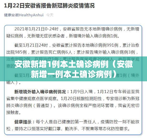 安徽新增1例本土确诊病例(安徽新增一例本土确诊病例) 安徽新增1例本土确诊病例(安徽新增一例本土确诊病例)