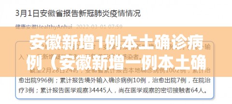 安徽新增1例本土确诊病例(安徽新增一例本土确诊病例) 安徽新增1例本土确诊病例(安徽新增一例本土确诊病例)