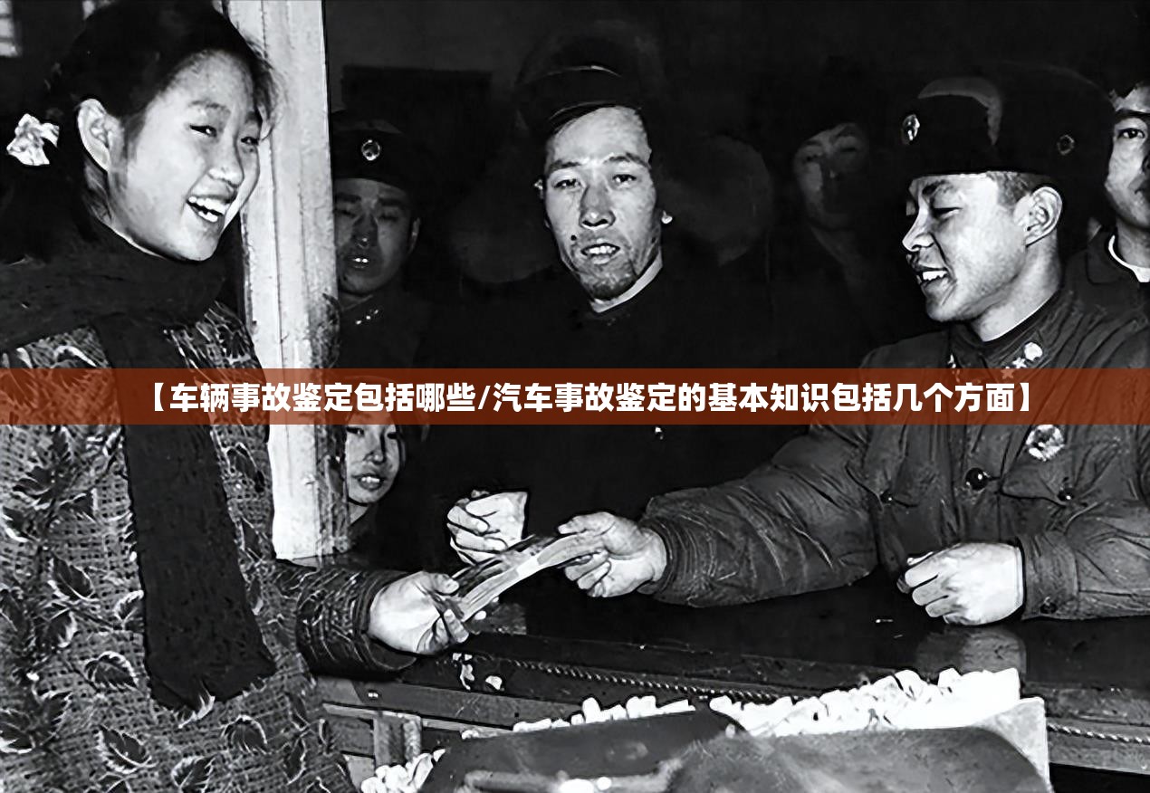 【车辆事故鉴定包括哪些/汽车事故鉴定的基本知识包括几个方面】 【车辆事故鉴定包括哪些/汽车事故鉴定的基本知识包括几个方面】