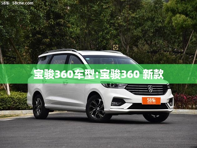 宝骏360车型:宝骏360 新款