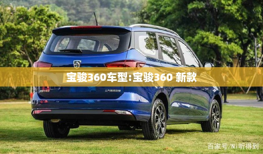 宝骏360车型:宝骏360 新款