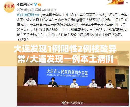 大连发现1例阳性2例核酸异常/大连发现一例本土病例 大连发现1例阳性2例核酸异常/大连发现一例本土病例