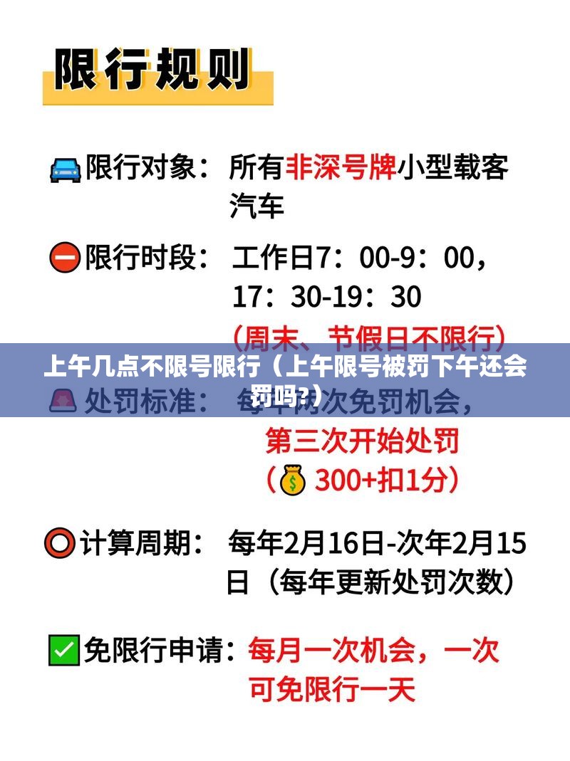 上午几点不限号限行(上午限号被罚下午还会罚吗?) 上午几点不限号限行(上午限号被罚下午还会罚吗?)