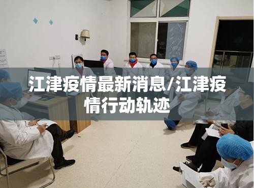 江津疫情最新消息/江津疫情行动轨迹