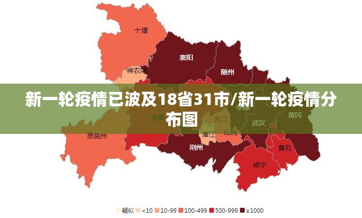 新一轮疫情已波及18省31市/新一轮疫情分布图 新一轮疫情已波及18省31市/新一轮疫情分布图