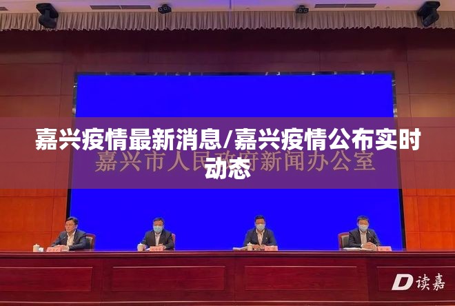 嘉兴疫情最新消息/嘉兴疫情公布实时动态