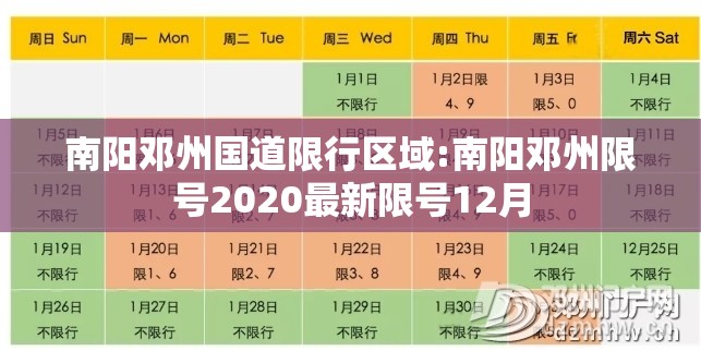 南阳邓州国道限行区域:南阳邓州限号2020最新限号12月