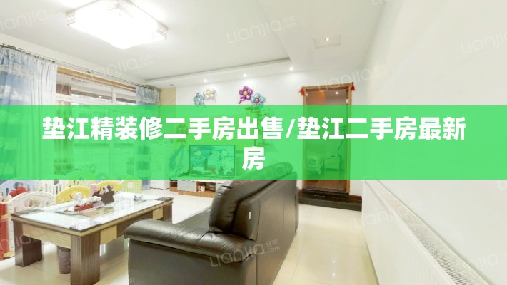 垫江精装修二手房出售/垫江二手房最新房