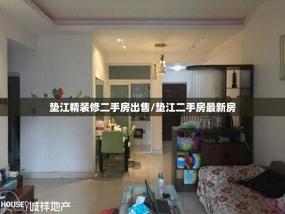 垫江精装修二手房出售/垫江二手房最新房