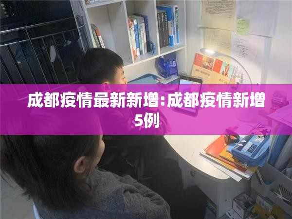 成都疫情最新新增:成都疫情新增5例
