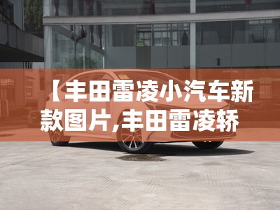 【丰田雷凌小汽车新款图片,丰田雷凌轿车图片】