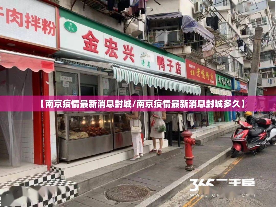 【南京疫情最新消息封城/南京疫情最新消息封城多久】
