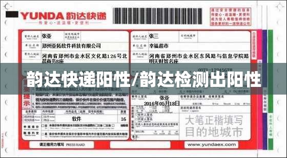 韵达快递阳性/韵达检测出阳性 韵达快递阳性/韵达检测出阳性