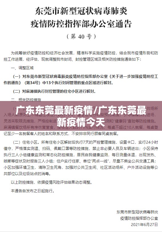 广东东莞最新疫情/广东东莞最新疫情今天 广东东莞最新疫情/广东东莞最新疫情今天