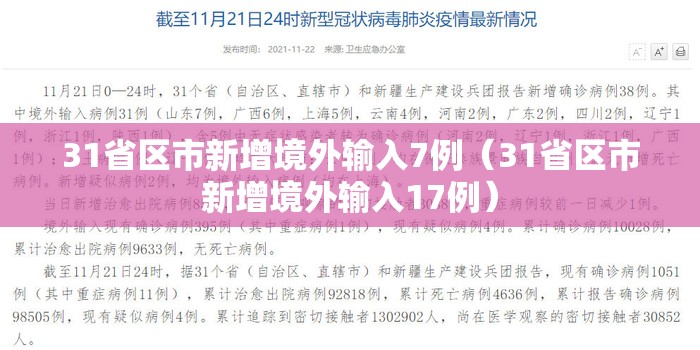 31省区市新增境外输入7例（31省区市新增境外输入17例）
