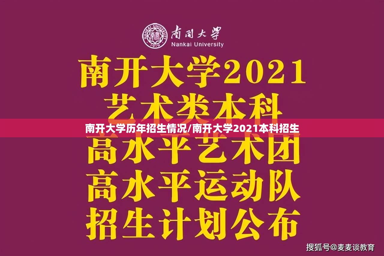 南开大学历年招生情况/南开大学2021本科招生 南开大学历年招生情况/南开大学2021本科招生