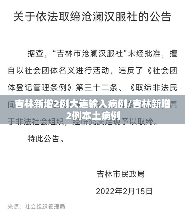 吉林新增2例大连输入病例/吉林新增2例本土病例