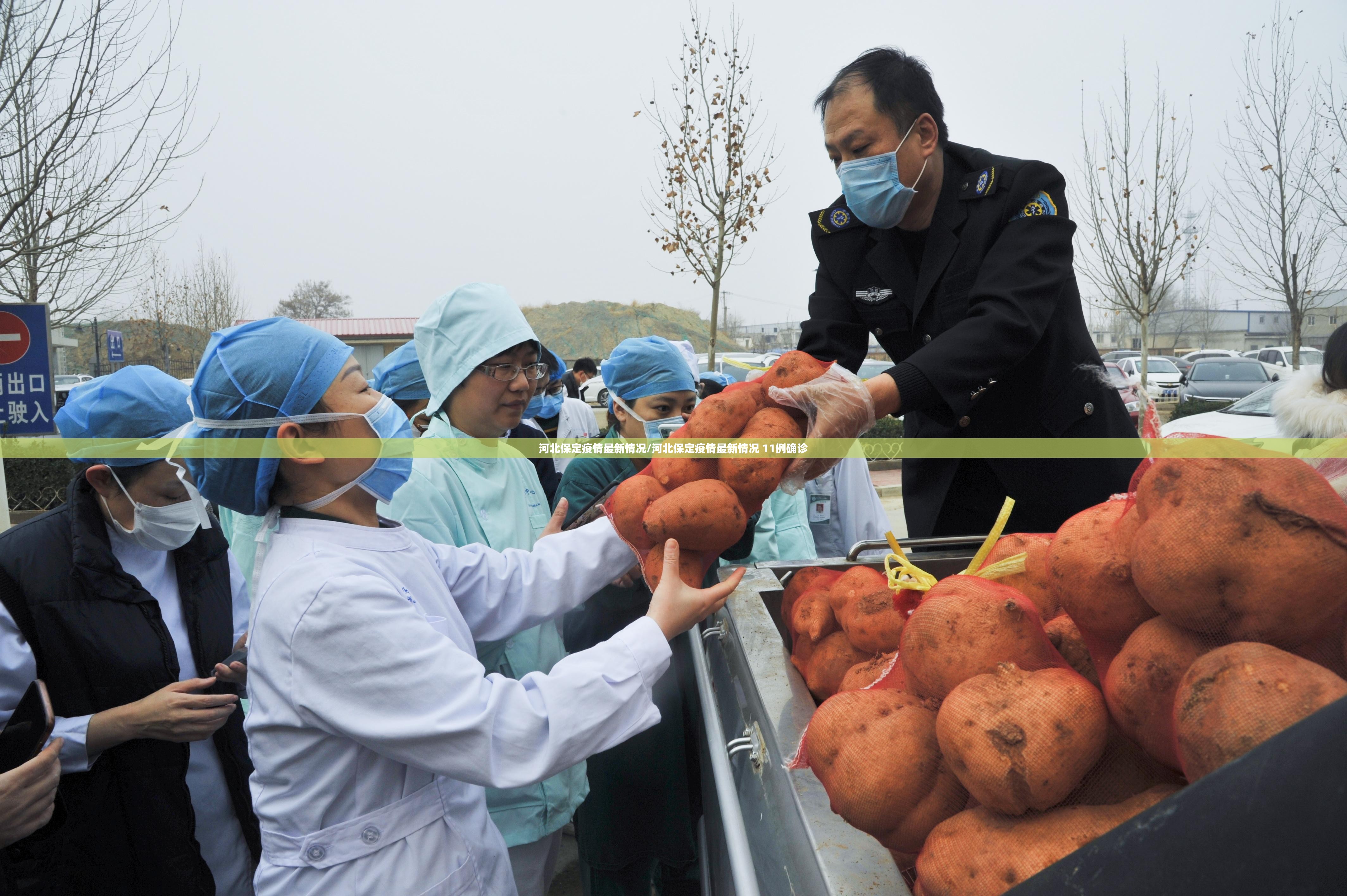 河北保定疫情最新情况/河北保定疫情最新情况 11例确诊