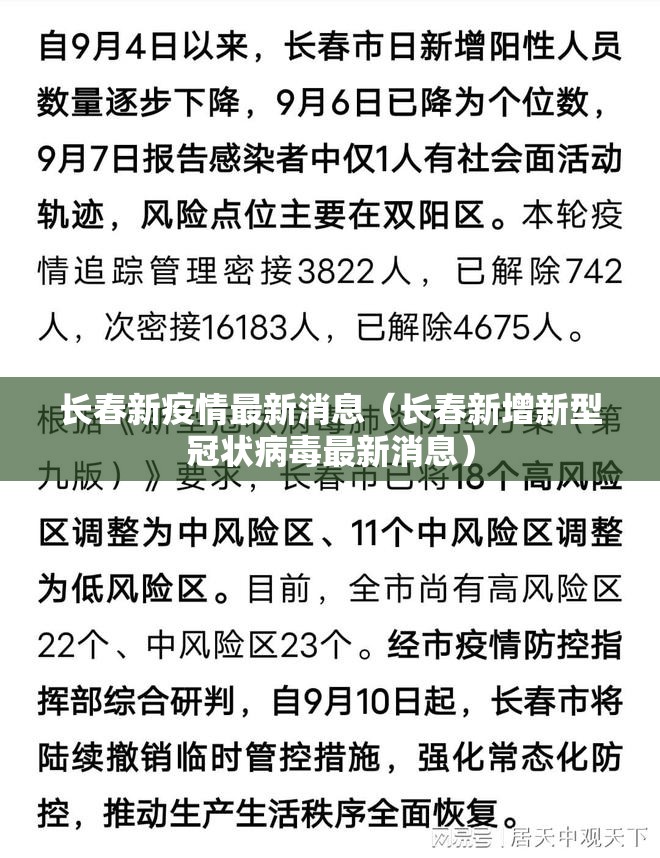 长春新疫情最新消息（长春新增新型冠状病毒最新消息）
