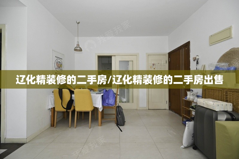 辽化精装修的二手房/辽化精装修的二手房出售 辽化精装修的二手房/辽化精装修的二手房出售