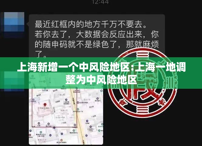 上海新增一个中风险地区:上海一地调整为中风险地区