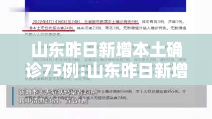 山东昨日新增本土确诊75例:山东昨日新增本土确诊75例是真的吗 山东昨日新增本土确诊75例:山东昨日新增本土确诊75例是真的吗