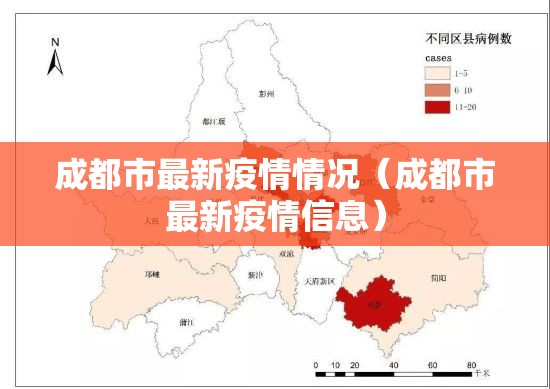 成都市最新疫情情况（成都市最新疫情信息）