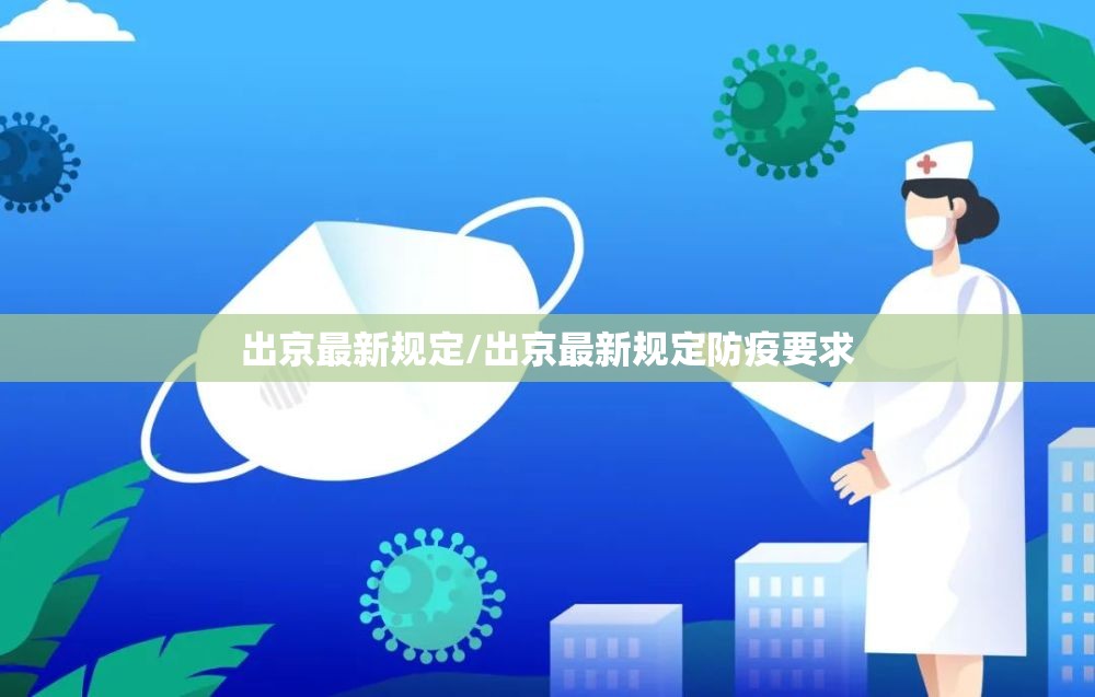 出京最新规定/出京最新规定防疫要求 出京最新规定/出京最新规定防疫要求