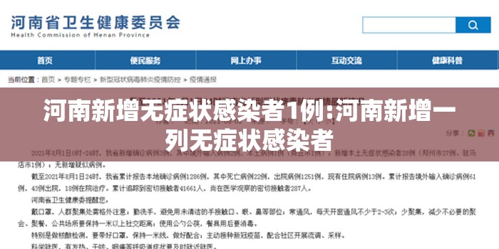 河南新增无症状感染者1例:河南新增一列无症状感染者 河南新增无症状感染者1例:河南新增一列无症状感染者