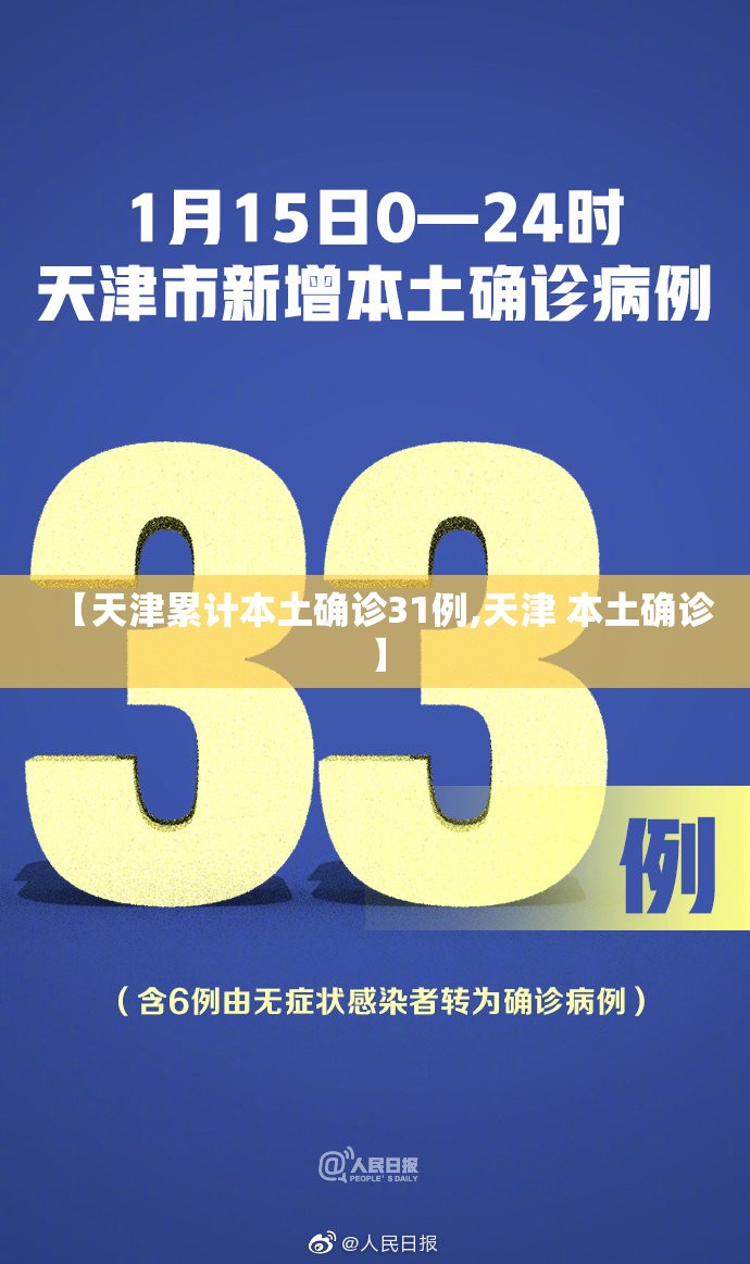 【天津累计本土确诊31例,天津 本土确诊】