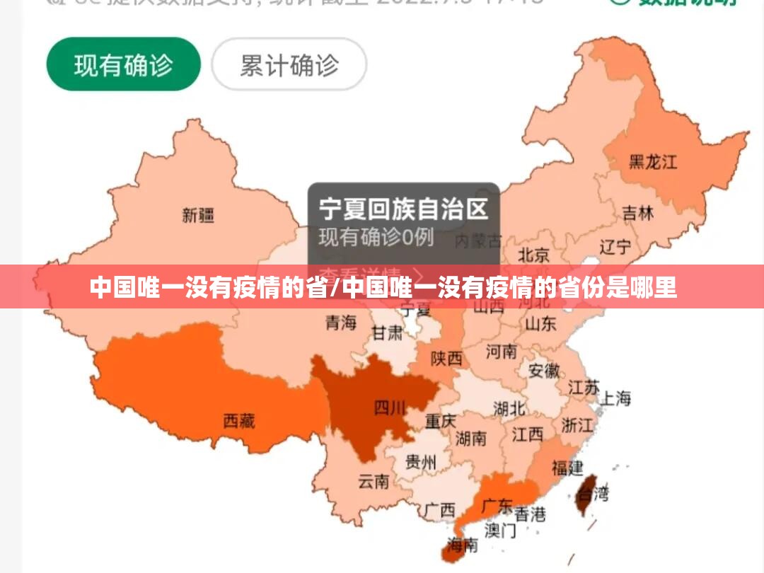 中国唯一没有疫情的省/中国唯一没有疫情的省份是哪里