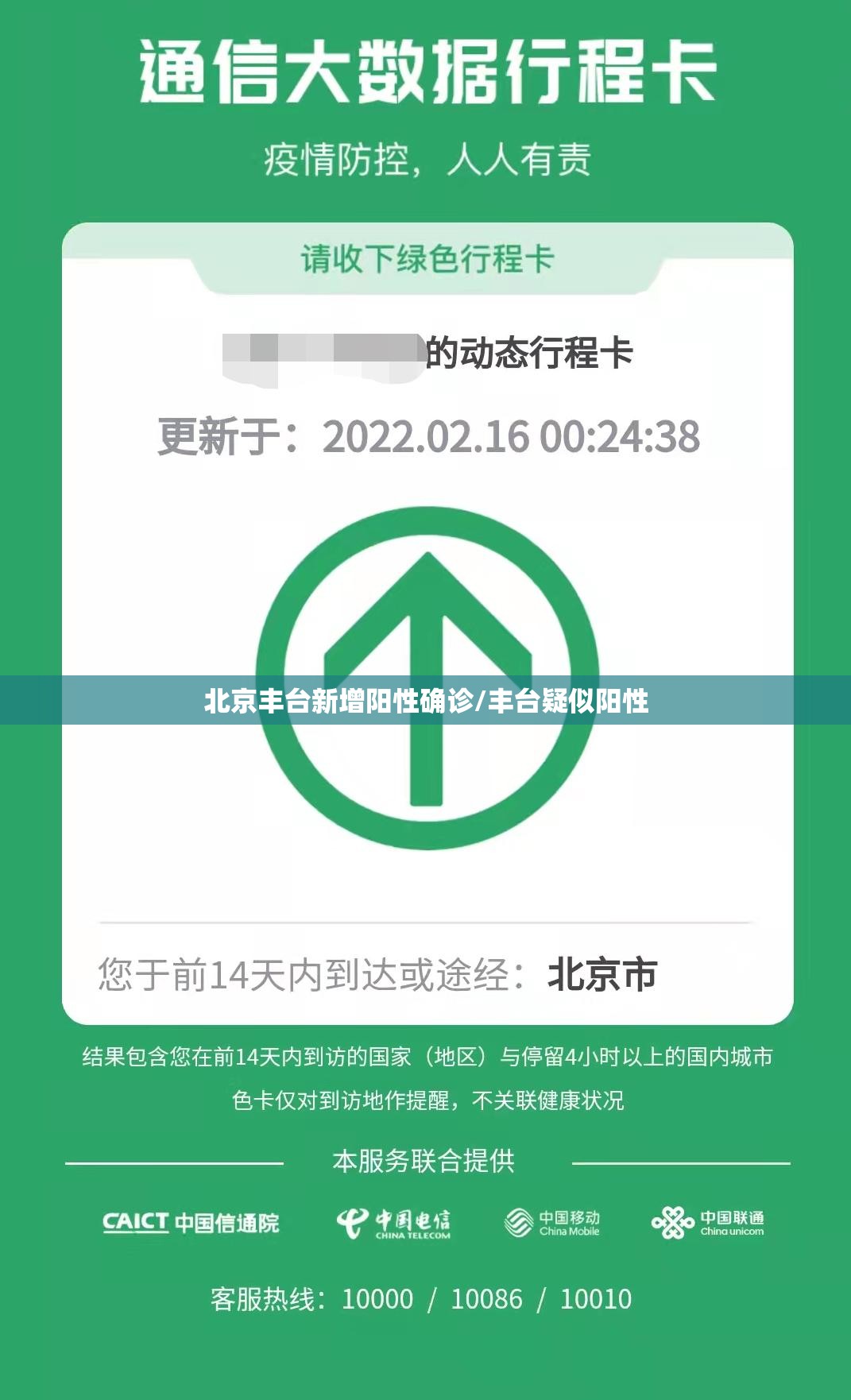 北京丰台新增阳性确诊/丰台疑似阳性