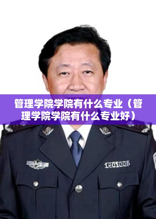 管理学院学院有什么专业(管理学院学院有什么专业好) 管理学院学院有什么专业(管理学院学院有什么专业好)