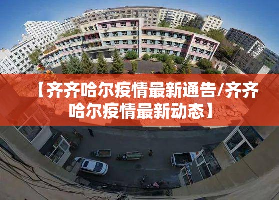 【齐齐哈尔疫情最新通告/齐齐哈尔疫情最新动态】