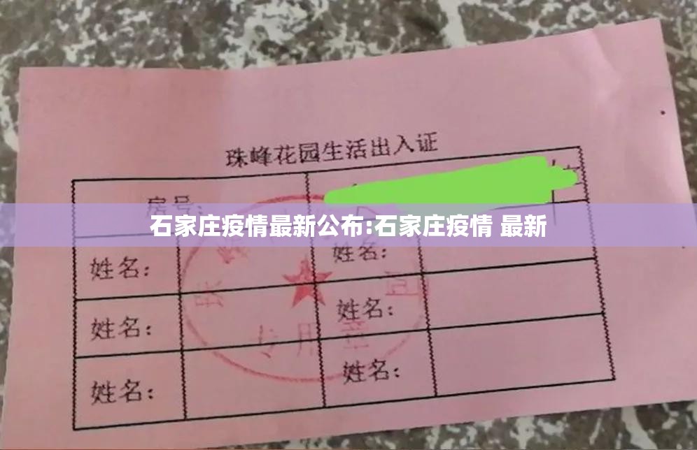 石家庄疫情最新公布:石家庄疫情 最新