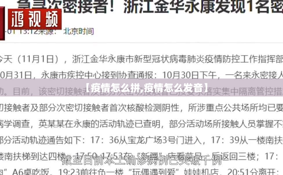 【疫情怎么拼,疫情怎么发音】