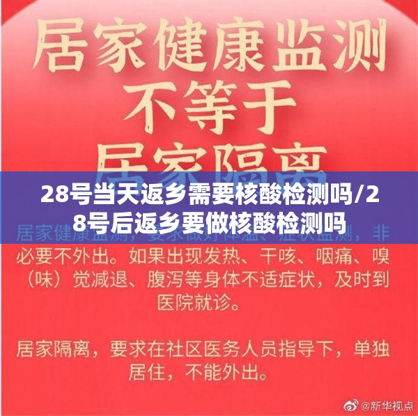 28号当天返乡需要核酸检测吗/28号后返乡要做核酸检测吗