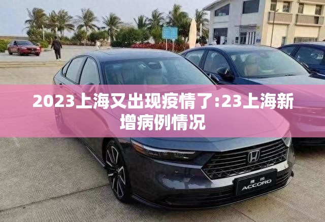 2023上海又出现疫情了:23上海新增病例情况 2023上海又出现疫情了:23上海新增病例情况