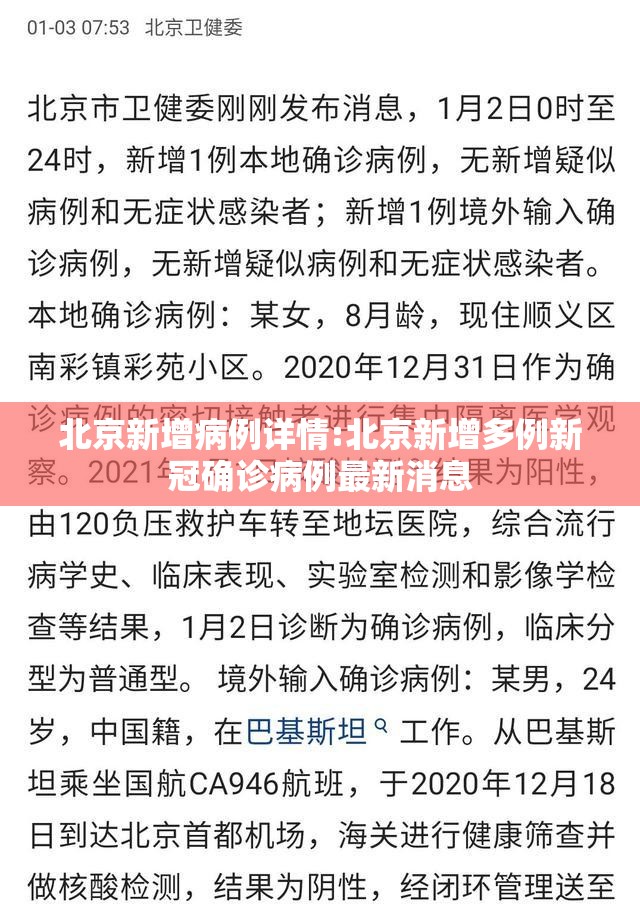 北京新增病例详情:北京新增多例新冠确诊病例最新消息 北京新增病例详情:北京新增多例新冠确诊病例最新消息