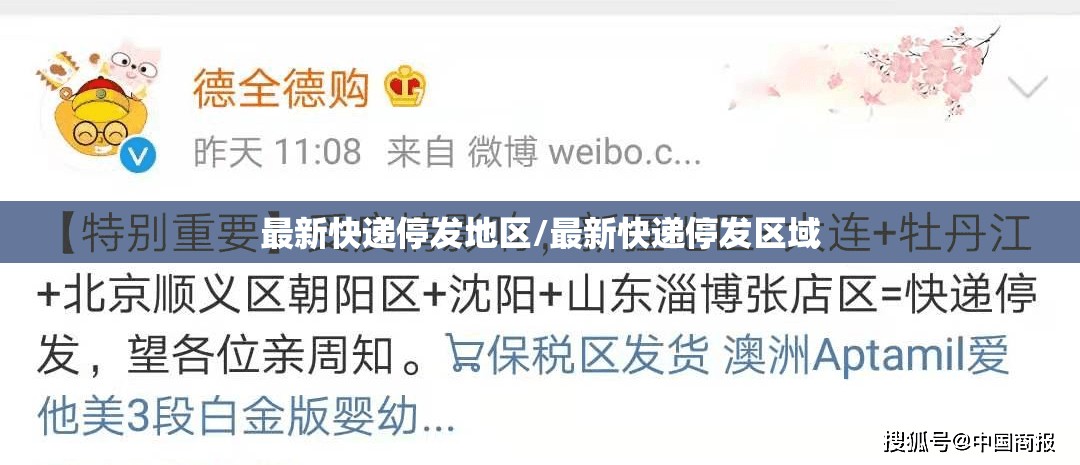最新快递停发地区/最新快递停发区域 最新快递停发地区/最新快递停发区域