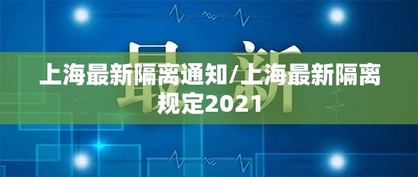 上海最新隔离通知/上海最新隔离规定2021 上海最新隔离通知/上海最新隔离规定2021