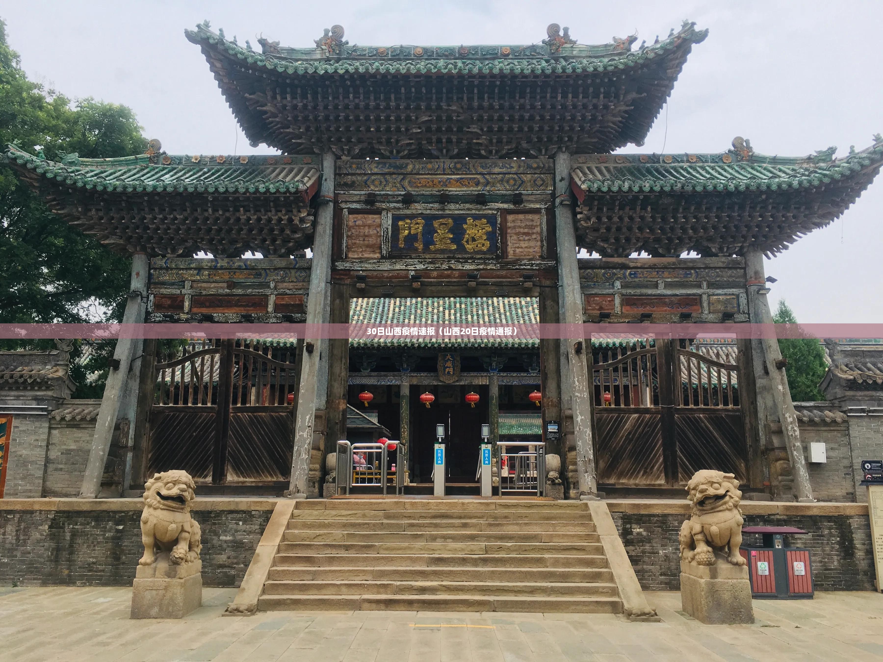 30日山西疫情速报（山西20日疫情通报）