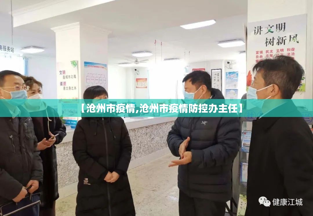【沧州市疫情,沧州市疫情防控办主任】