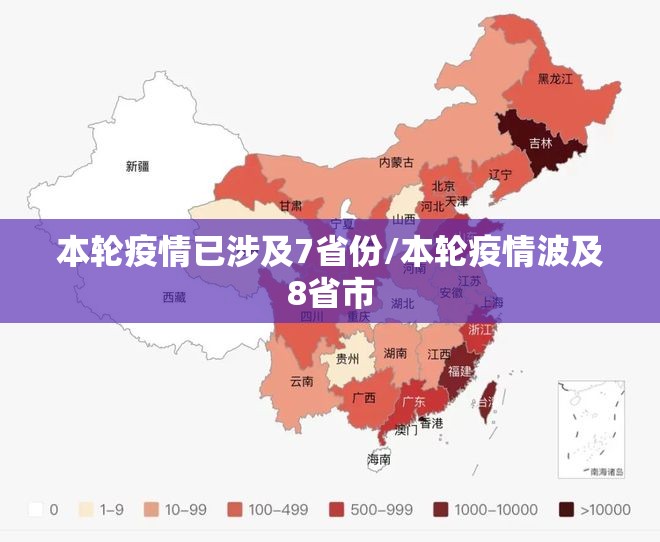本轮疫情已涉及7省份/本轮疫情波及8省市