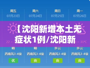 【沈阳新增本土无症状1例/沈阳新增1例无症状感染行程轨迹】