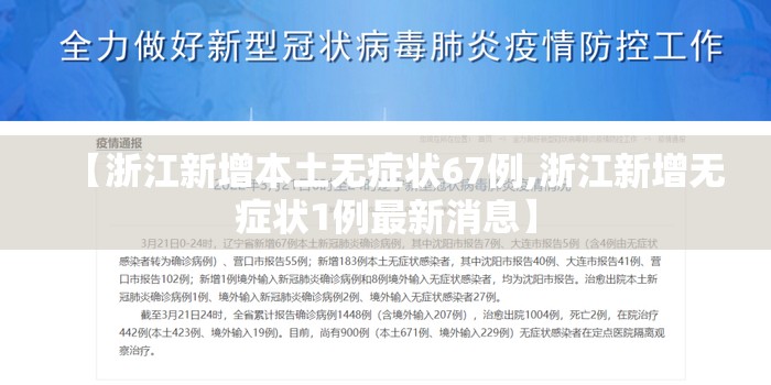 【浙江新增本土无症状67例,浙江新增无症状1例最新消息】