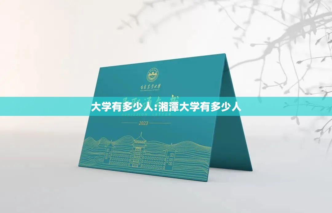 大学有多少人:湘潭大学有多少人 大学有多少人:湘潭大学有多少人