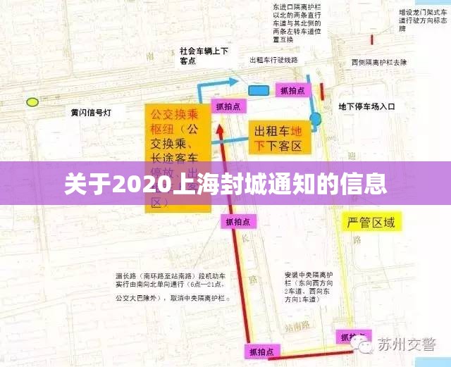 关于2020上海封城通知的信息 关于2020上海封城通知的信息