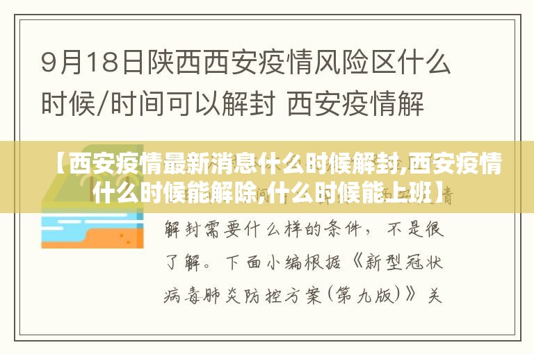 【西安疫情最新消息什么时候解封,西安疫情什么时候能解除,什么时候能上班】 【西安疫情最新消息什么时候解封,西安疫情什么时候能解除,什么时候能上班】
