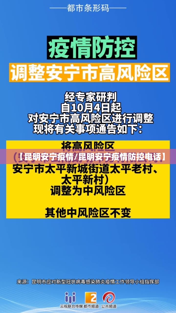 【昆明安宁疫情/昆明安宁疫情防控电话】 【昆明安宁疫情/昆明安宁疫情防控电话】